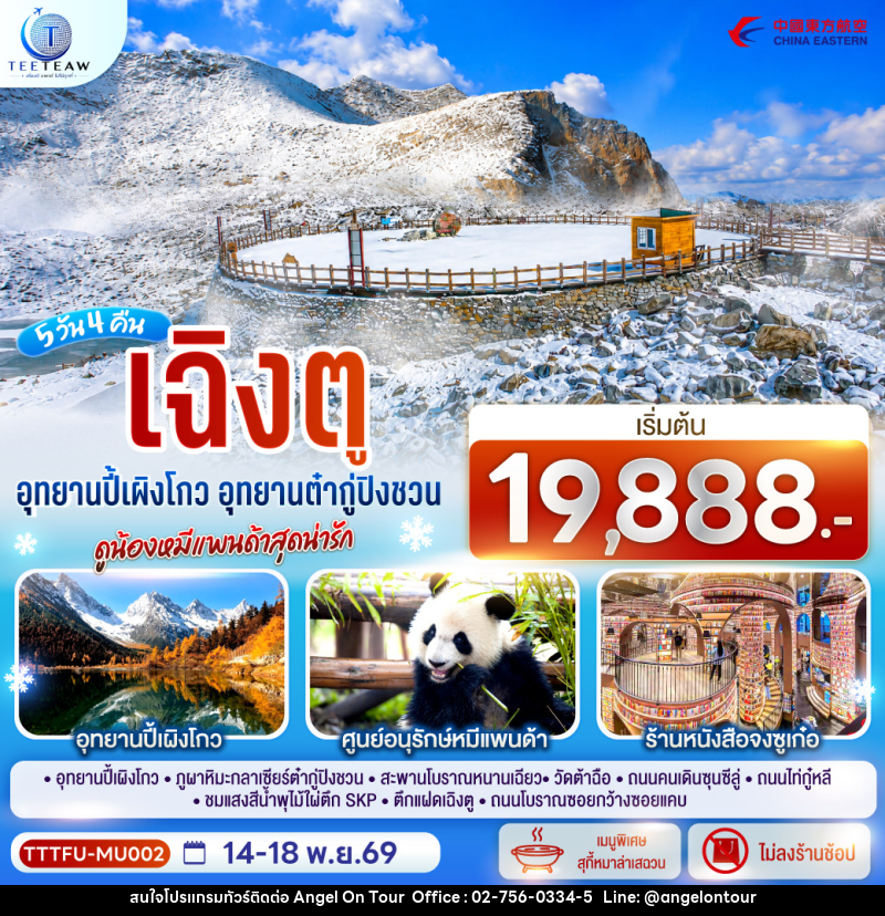 ทัวร์จีน เฉิงตู...อุทยานปี้เผิงโกว อุทยานต๋ากู่ปิงชวน ดูน้องหมีแพนด้าสุดน่ารัก * ไม่ลงร้านช้อป* - บริษัท แองเจิลออนทัวร์ จำกัด
