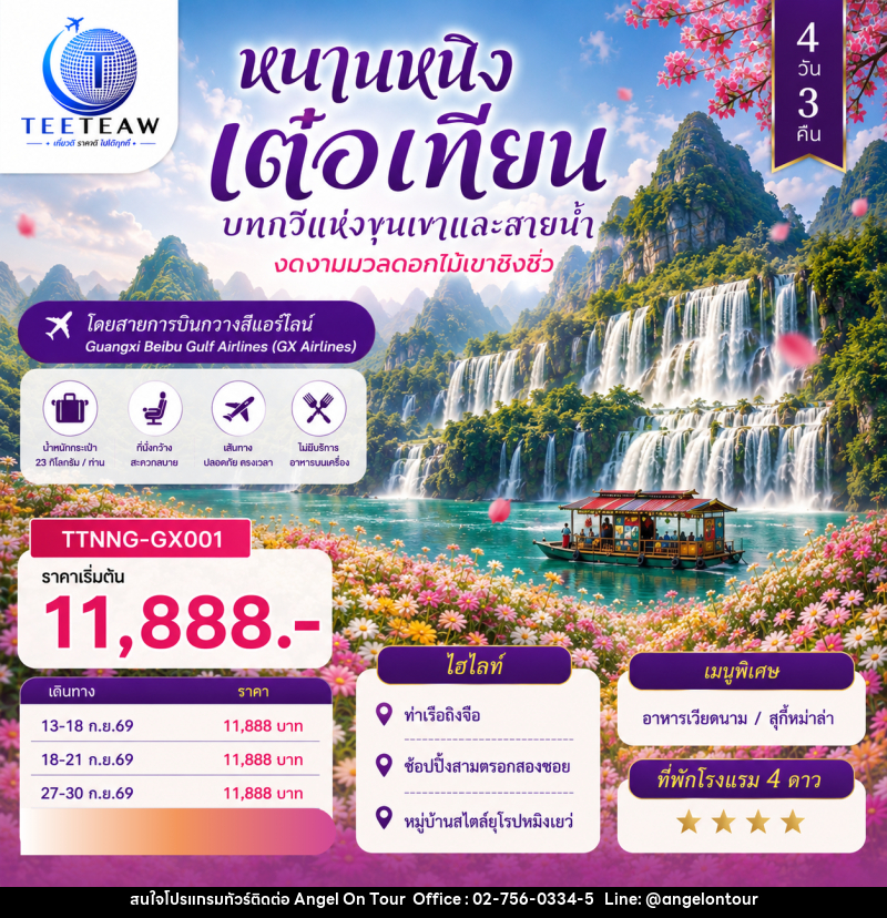 ทัวร์จีน หนานหนิง เต๋อเทียน บทกวีแห่งขุนเขาและสายน้ำ งดงามมวลดอกไม้เขาชิงซิ่ว - บริษัท แองเจิลออนทัวร์ จำกัด