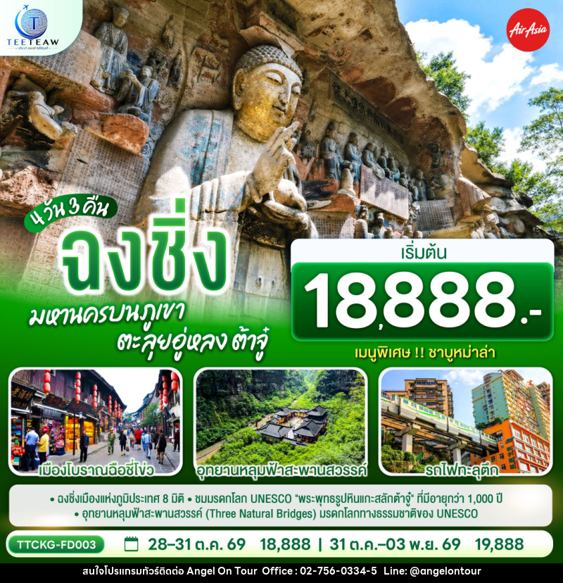 ทัวร์จีน ฉงชิ่ง มหานครบนภูเขา ตะลุยอู่หลง ต้าจู๋ - บริษัท แองเจิลออนทัวร์ จำกัด