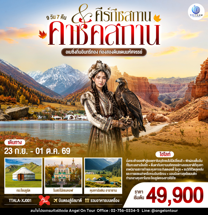 ทัวร์คาซัคสถาน อเมซิ่งถิ่นอินทรีทอง ท่องสองดินแดนมหัศจรรย์ คาซัคสถาน คีร์กีซสถาน - บริษัท แองเจิลออนทัวร์ จำกัด