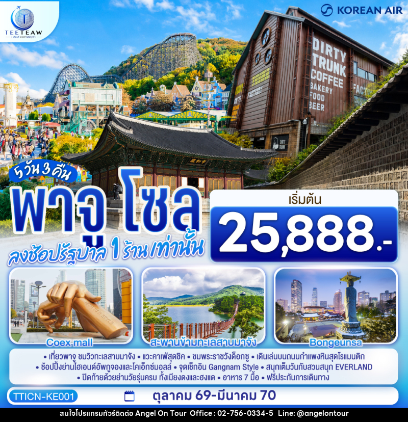 ทัวร์เกาหลี พาจู โซล - บริษัท แองเจิลออนทัวร์ จำกัด