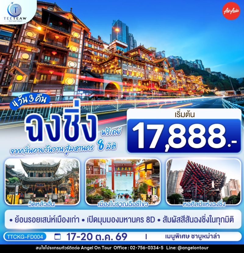 ทัวร์จีน ฉงชิ่ง จากกลิ่นอายวันวาน สู่มหานคร 8 มิติ ฟรีเดย์ - บริษัท แองเจิลออนทัวร์ จำกัด