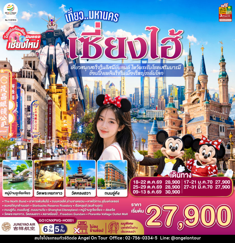ทัวร์จีน บินตรงเชียงใหม่.. เที่ยวมหานครเซี่ยงไฮ้  เที่ยวสนุกสะใจในดิสนีย์แลนด์ ไหว้พระรับโชคเสริมบารมี - บริษัท แองเจิลออนทัวร์ จำกัด