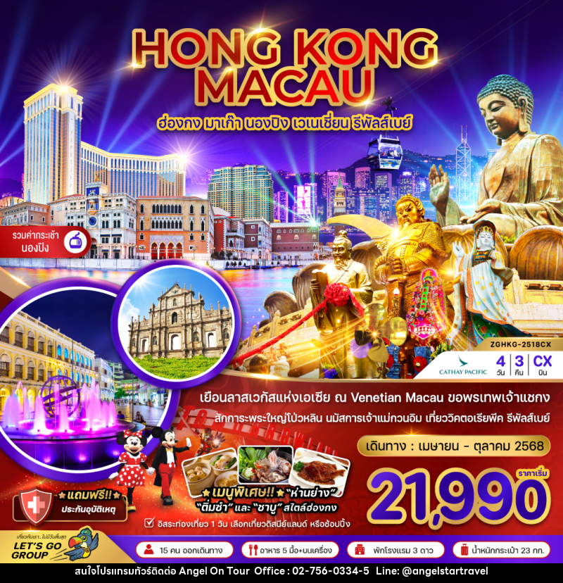 ทัวร์ฮ่องกง HONG KONG MACAU ฮ่องกง มาเก๊า นองปิง เวเนเชี่ยน นั่งรถรางพีคแทรม - บริษัท แองเจิลออนทัวร์ จำกัด