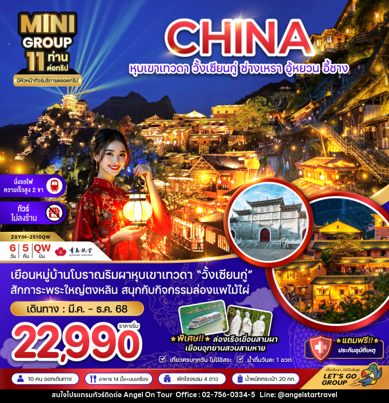 ทัวร์จีน CHINA หุบเขาเทวดา วั้งเซียนกู่ ซ่างเหรา อู้หยวน อี้ชาง - บริษัท แองเจิลออนทัวร์ จำกัด