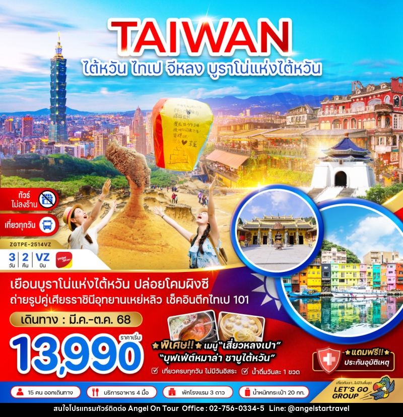 ทัวร์ไต้หวัน TAIWAN ไทเป จีหลง บูราโน่แห่งไต้หวัน - บริษัท แองเจิลออนทัวร์ จำกัด