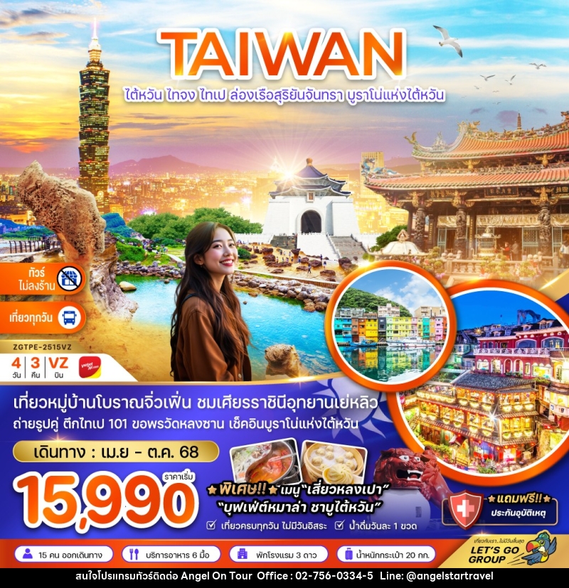 ทัวร์ไต้หวัน TAIWAN ไทจง ไทเป ล่องเรือสุริยันจันทรา บูราโน่แห่งไต้หวัน - บริษัท แองเจิลออนทัวร์ จำกัด