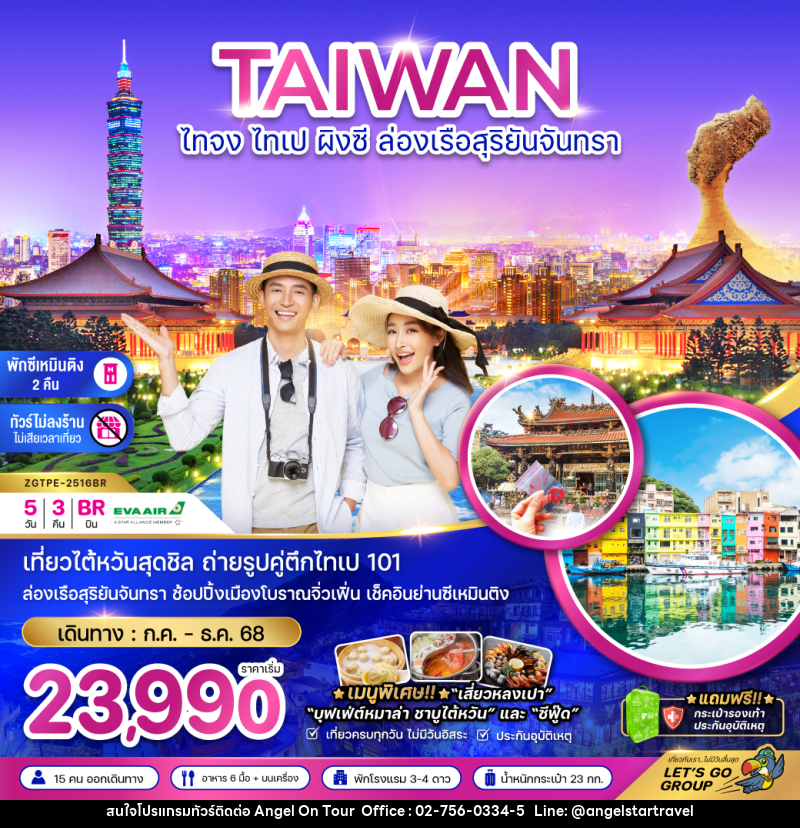 ทัวร์ไต้หวัน TAIWAN ไทจง ไทเป ผิงซี ล่องเรือสุริยันจันทรา - บริษัท แองเจิลออนทัวร์ จำกัด