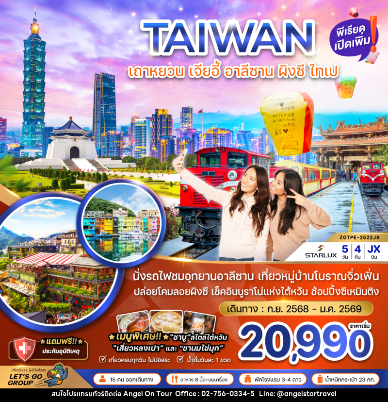 ทัวร์ไต้หวัน TAIWAN เถาหยวน เจียอี้ อาลีซาน ผิงซี ไทเป - บริษัท แองเจิลออนทัวร์ จำกัด