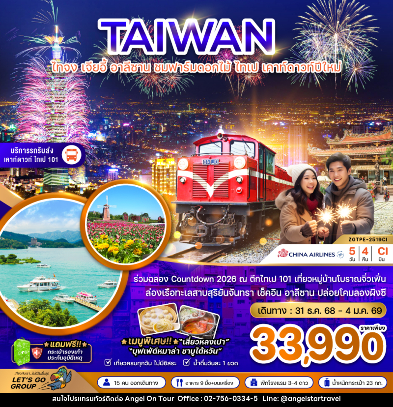ทัวร์ไต้หวัน TAIWAN ไทจง เจียอี้ อาลีซาน ชมฟาร์มดอกไม้ ไทเป เคาท์ดาวปีใหม่ - บริษัท แองเจิลออนทัวร์ จำกัด