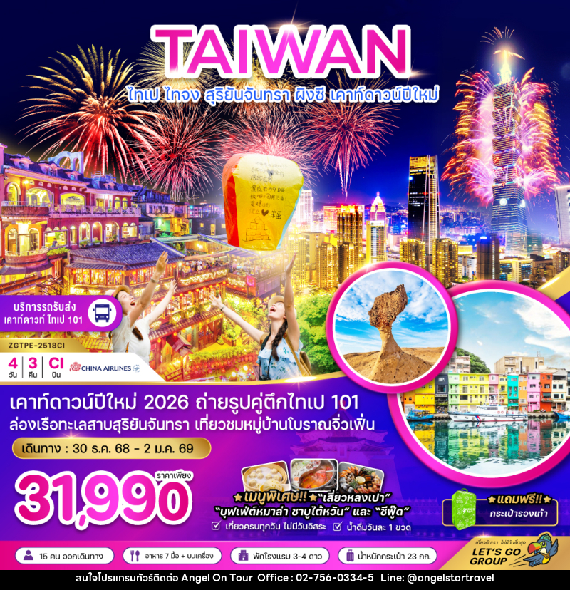 ทัวร์ไต้หวัน TAIWAN ไทเป ไถจง สุริยันจันทรา ผิงซี เคาท์ดาวน์ปีใหม่ - บริษัท แองเจิลออนทัวร์ จำกัด