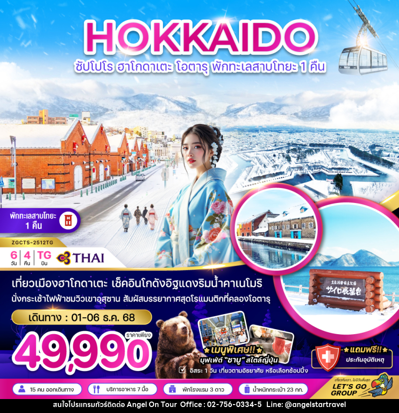 ทัวร์ญี่ปุ่น HOKKAIDO ซัปโปโร ฮาโกดาเตะ โอตารุ พักทะเลสาบโทยะ 1 คืน - บริษัท แองเจิลออนทัวร์ จำกัด