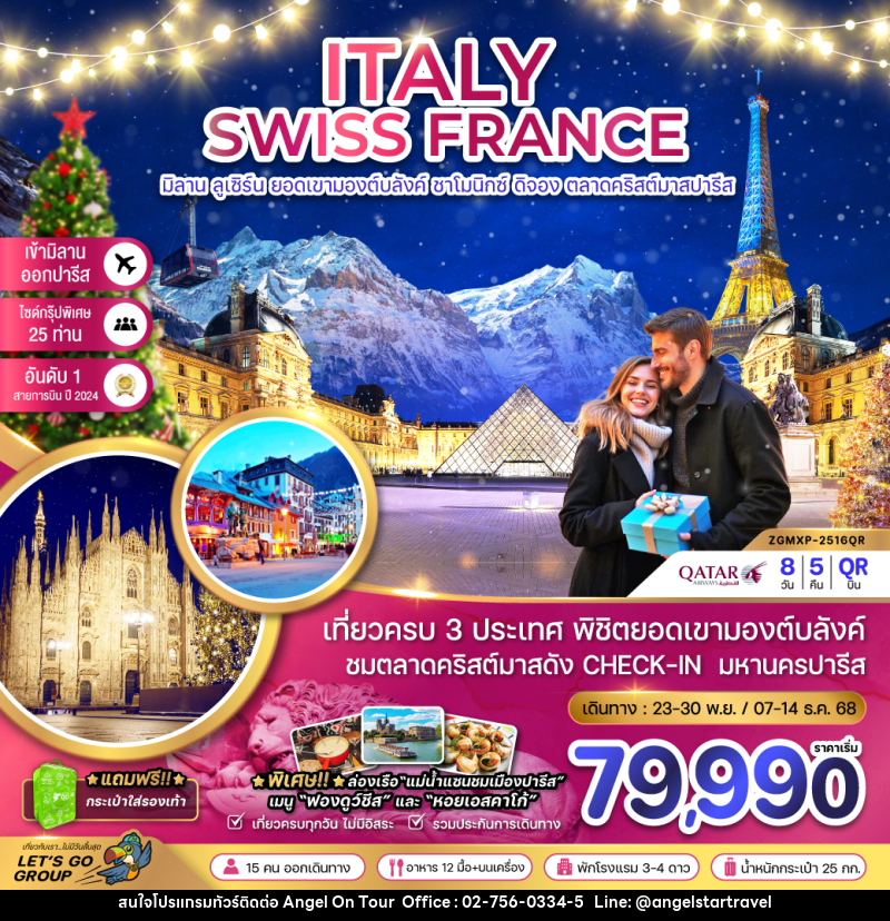 ทัวร์ยุโรป อิตาลี สวิต ฝรั่งเสศ ITALY SWISS FRANCE - บริษัท แองเจิลออนทัวร์ จำกัด