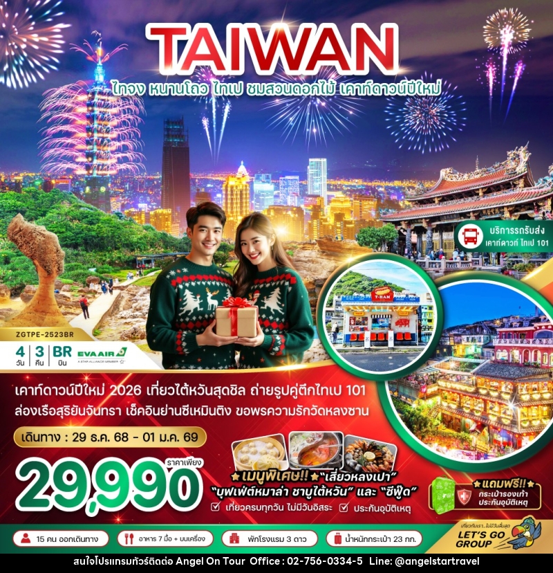 ทัวร์ไต้หวัน TAIWAN ไทจง หนานโถว ไทเป ชมสวนดอกไม้ เคาท์ดาวน์ปีใหม่ - บริษัท แองเจิลออนทัวร์ จำกัด