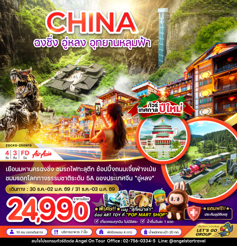 ทัวร์จีน CHINA ฉงชิ่ง อู่หลง อุทยานหลุมฟ้า - บริษัท แองเจิลออนทัวร์ จำกัด
