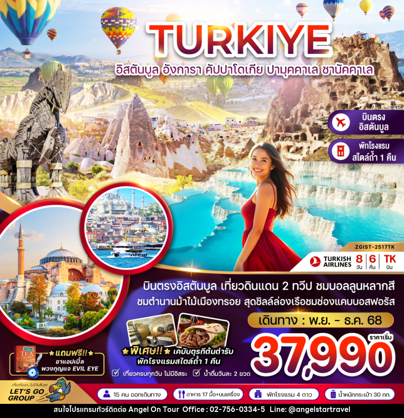 ทัวร์ตุรเคีย TURKIYE อิสตันบูล อังการา คัปปาโดเกีย ปามุคคาเล ชานัคคาเล - บริษัท แองเจิลออนทัวร์ จำกัด