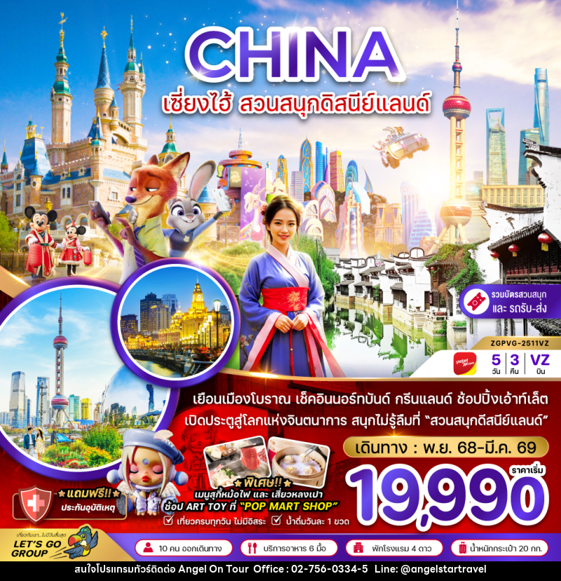ทัวร์จีน CHINA เซี่ยงไฮ้ สวนสนุกดิสนีย์แลนด์ - บริษัท แองเจิลออนทัวร์ จำกัด