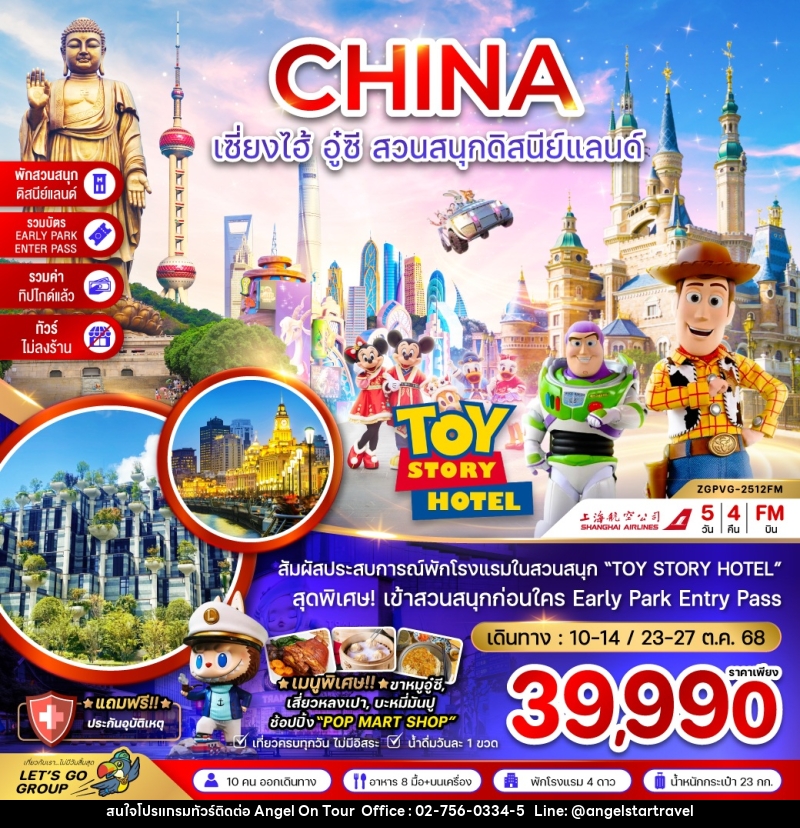 ทัวร์จีน CHINA เซี่ยงไฮ้ อู๋ซี สวนสนุกดิสนีย์แลนด์ - บริษัท แองเจิลออนทัวร์ จำกัด