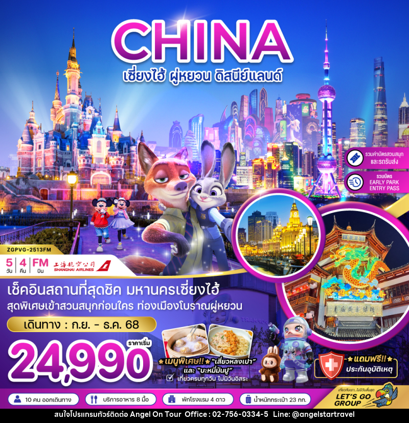 ทัวร์จีน CHINA เซี่ยงไฮ้ ผู่หยวน ดิสนีย์แลนด์ - บริษัท แองเจิลออนทัวร์ จำกัด