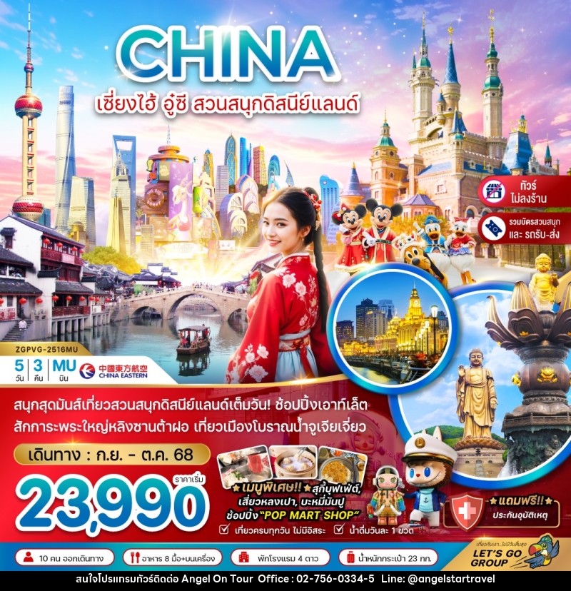 ทัวร์จีน CHINA เซี่ยงไฮ้  อู๋ซี สวนสนุกดิสนีย์แลนด์ - บริษัท แองเจิลออนทัวร์ จำกัด