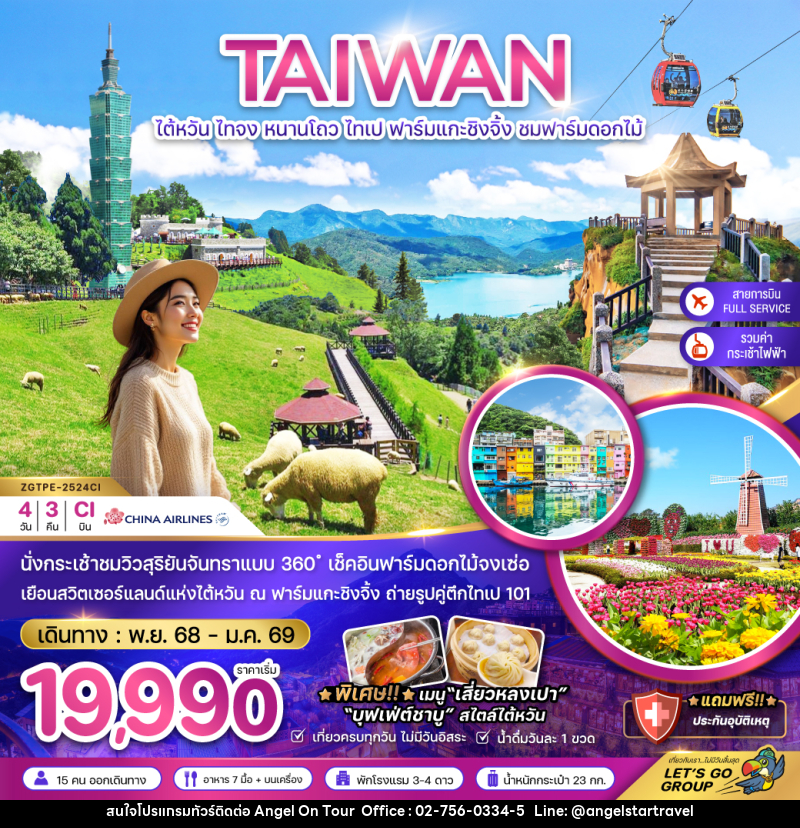 ทัวร์ไต้หวัน TAIWAN ไต้หวัน ไทจง หนานโถว ไทเป ฟาร์มแกะชิงจิ้ง ชมฟาร์มดอกไม้ - บริษัท แองเจิลออนทัวร์ จำกัด