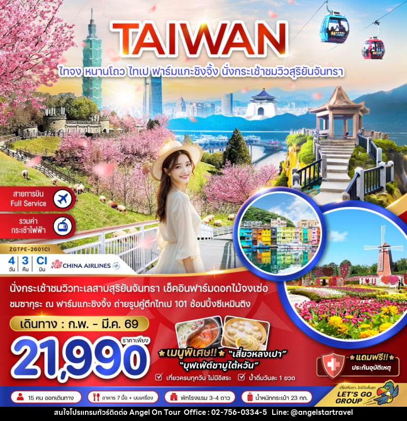 ทัวร์ไต้หวัน TAIWAN ไทจง หนานโถว ไทเป ฟาร์มแกะชิงจิ้ง นั่งกระเช้าชมวิวสุริยันจันทรา - บริษัท แองเจิลออนทัวร์ จำกัด