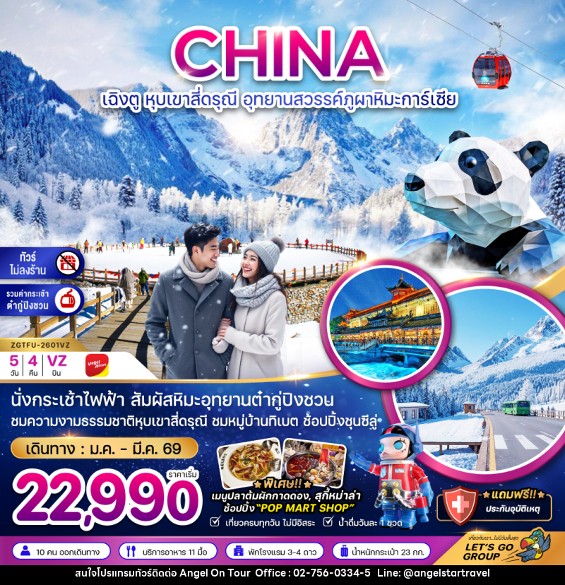 ทัวร์จีน CHINA เฉิงตู หุบเขาสี่ดรุณี อุทยานสวรรค์ภูผาหิมะการ์เซีย - บริษัท แองเจิลออนทัวร์ จำกัด