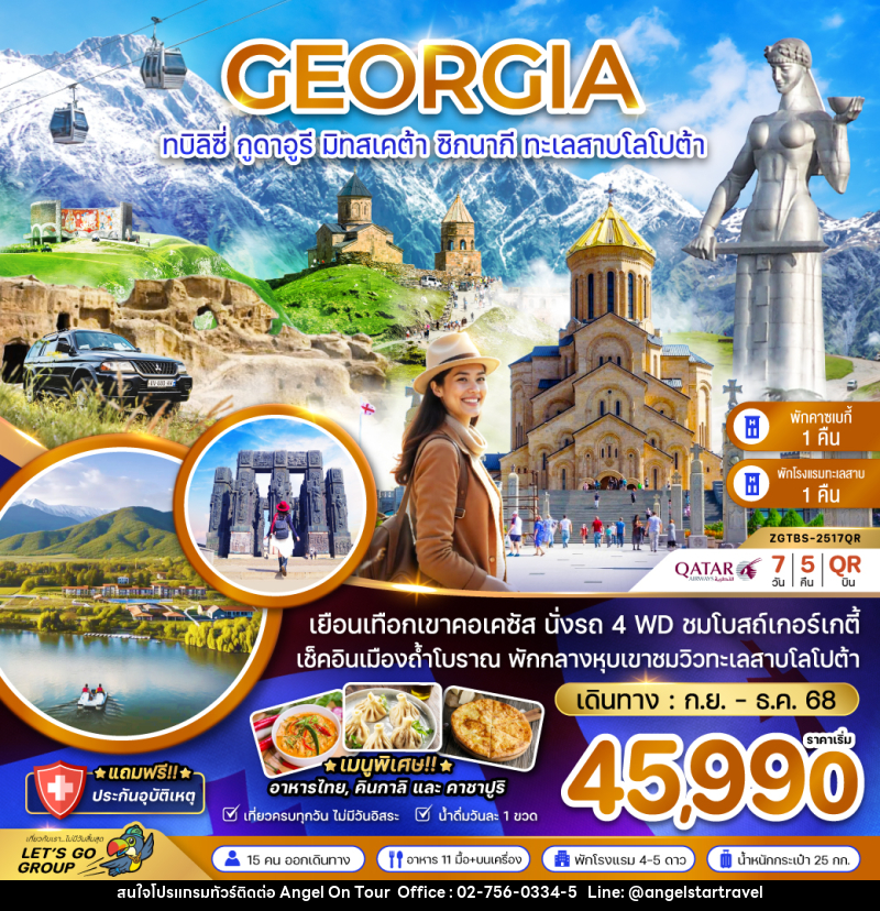 ทัวร์จอร์เจีย GEORGIA ทบิลิซี่ กูดาอูรี มิทสเคต้า ซิกนากี ทะเลสาบโลโปต้า - บริษัท แองเจิลออนทัวร์ จำกัด
