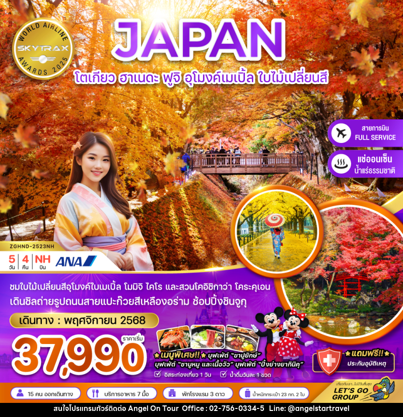 ทัวร์ญี่ปุ่น JAPAN โตเกียว ฮาเนดะ ฟูจิ อุโมงค์เมเปิ้ล ใบไม้เปลี่ยนสี - บริษัท แองเจิลออนทัวร์ จำกัด