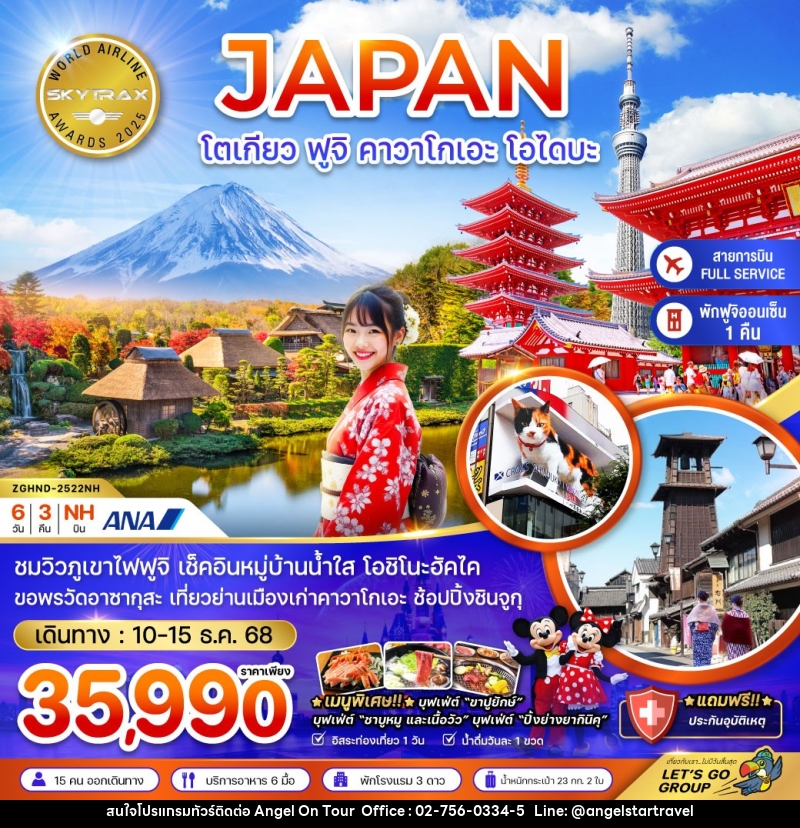 ทัวร์ญี่ปุ่น JAPAN โตเกียว ฟูจิ คาวาโกเอะ โอไดบะ - บริษัท แองเจิลออนทัวร์ จำกัด