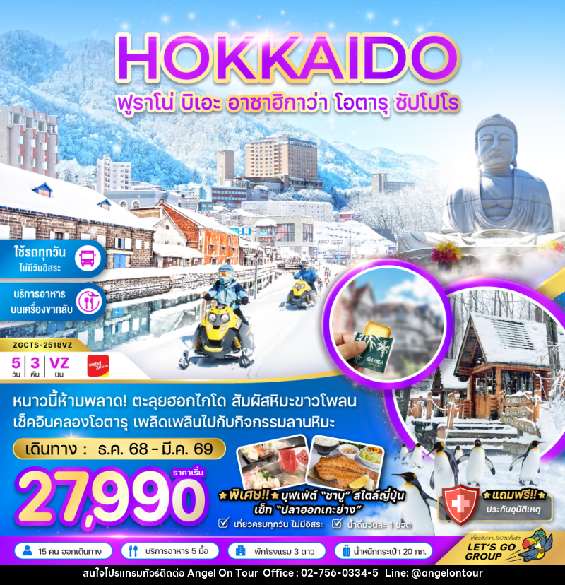 ทัวร์ญี่ปุ่น HOKKAIDO ฟูราโน่ บิเอะ อาซาฮิกาว่า โอตารุ ซัปโปโร - บริษัท แองเจิลออนทัวร์ จำกัด