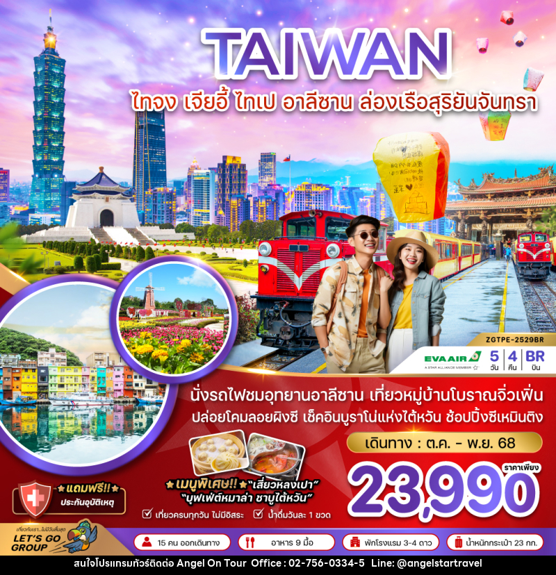 ทัวร์ไต้หวัน TAIWAN ไทจง เจียอี้ ไทเป อาลีซาน ล่องเรือสุริยันจันทรา - บริษัท แองเจิลออนทัวร์ จำกัด