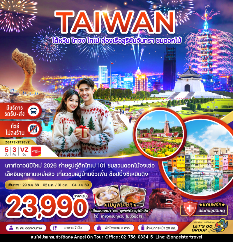ทัวร์ไต้หวัน TAIWAN ไต้หวัน ไทจง ไทเป ล่องเรือสุริยันจันทรา ชมดอกไม้ - บริษัท แองเจิลออนทัวร์ จำกัด