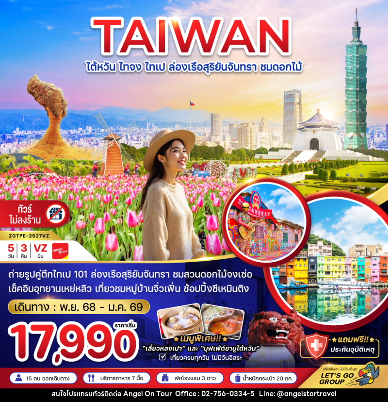 ทัวร์ไต้หวัน TAIWAN ไต้หวัน ไทจง ไทเป ล่องเรือสุริยันจันทรา ชมดอกไม้ - บริษัท แองเจิลออนทัวร์ จำกัด