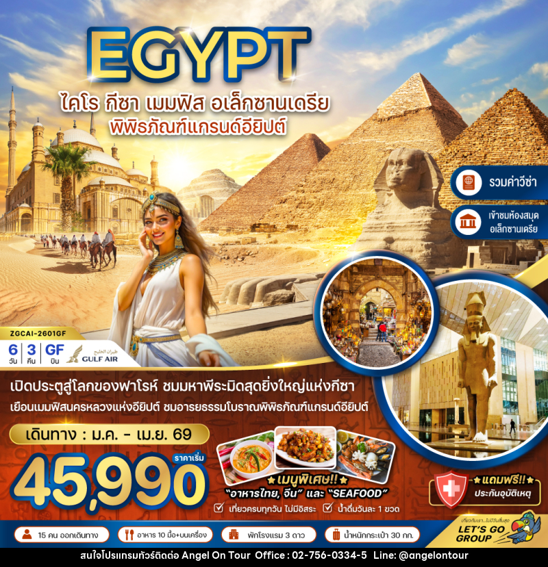 ทัวร์อียิปต์ EGYPT ไคโร กีซา เมมฟิส อเล็กซานเดรีย พิพิธภัณฑ์แกรนด์อียิปต์ - บริษัท แองเจิลออนทัวร์ จำกัด