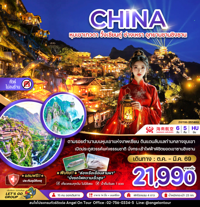 ทัวร์จีน CHINA หุบเขาเทวดา วั้งเซียนกู่ ซ่างเหรา อุทยานซานชิงซาน - บริษัท แองเจิลออนทัวร์ จำกัด