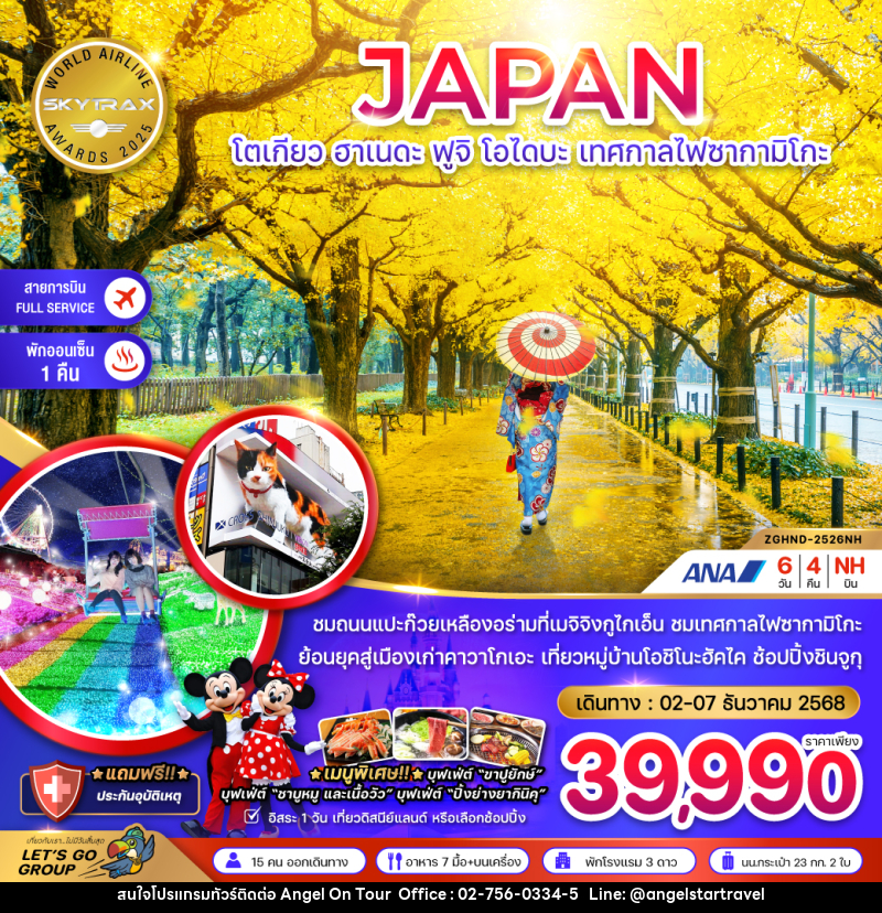 ทัวร์ญี่ปุ่น JAPAN โตเกียว ฮาเนดะ ฟูจิ โอไดบะ เทศกาลไฟซากามิโกะ - บริษัท แองเจิลออนทัวร์ จำกัด