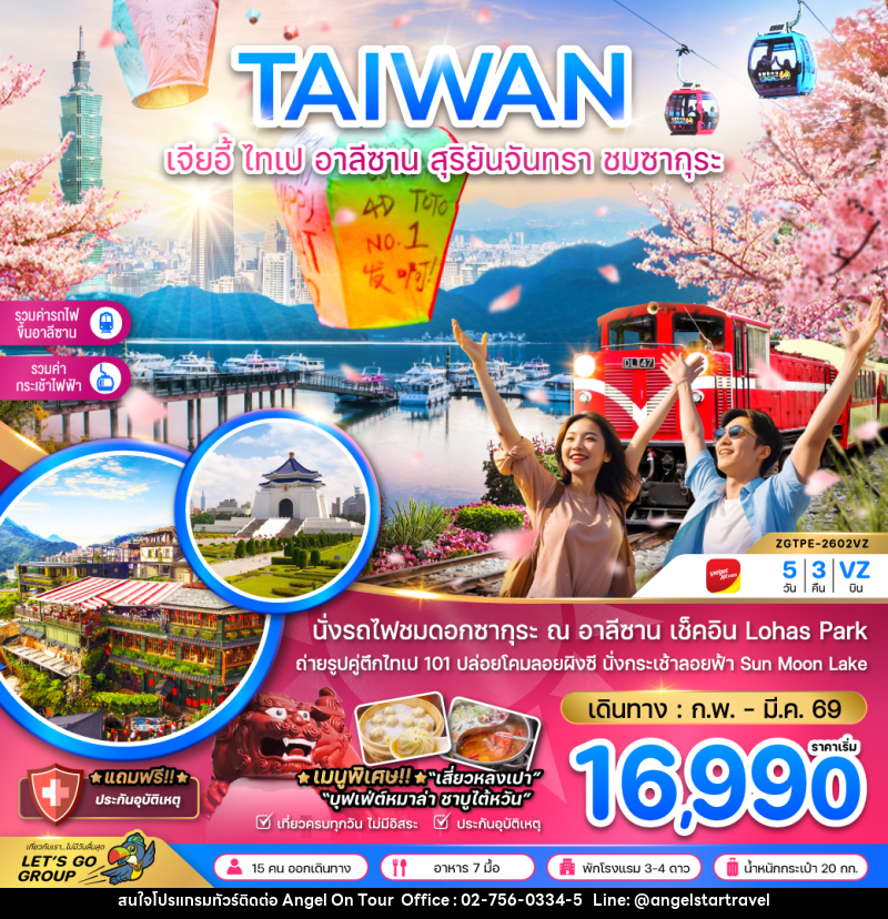 ทัวร์ไต้หวัน TAIWAN เจียอี้ ไทเป อาลีซาน สุริยันจันทรา ชมซากุระ - บริษัท แองเจิลออนทัวร์ จำกัด