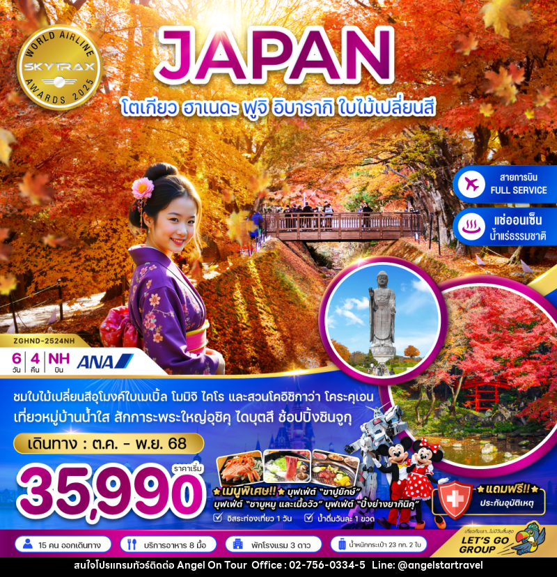 ทัวร์ญี่ปุ่น JAPAN โตเกียว ฮาเนดะ ฟูจิ อิบารากิ ใบไม้เปลี่ยนสี - บริษัท แองเจิลออนทัวร์ จำกัด