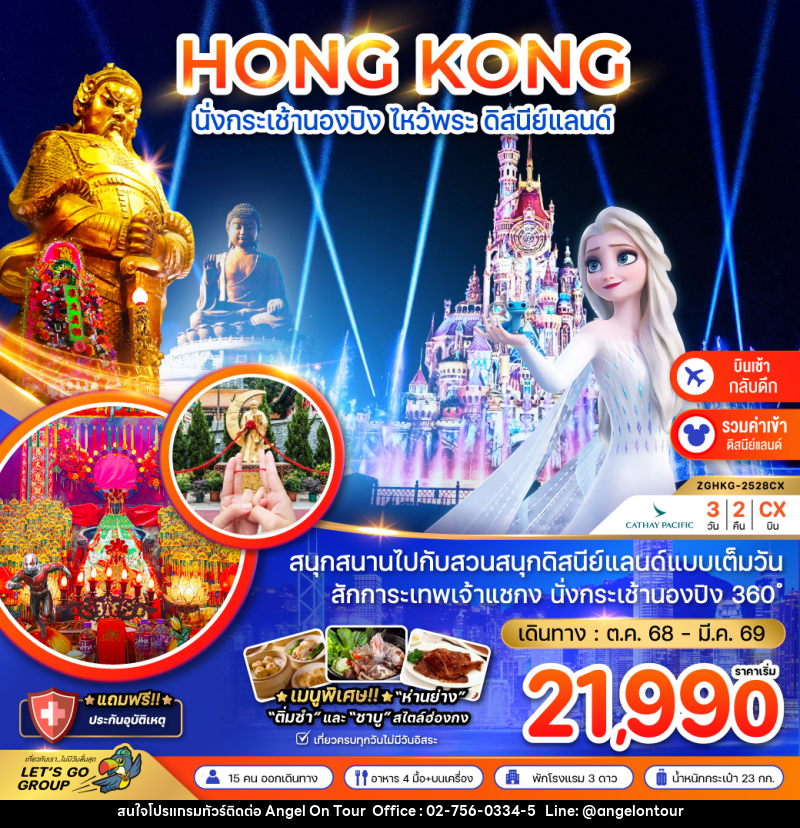 ทัวร์ฮ่องกง HONG KONG นั่งกระเช้านองปิง ไหว้พระ ดิสนีย์แลนด์ - บริษัท แองเจิลออนทัวร์ จำกัด