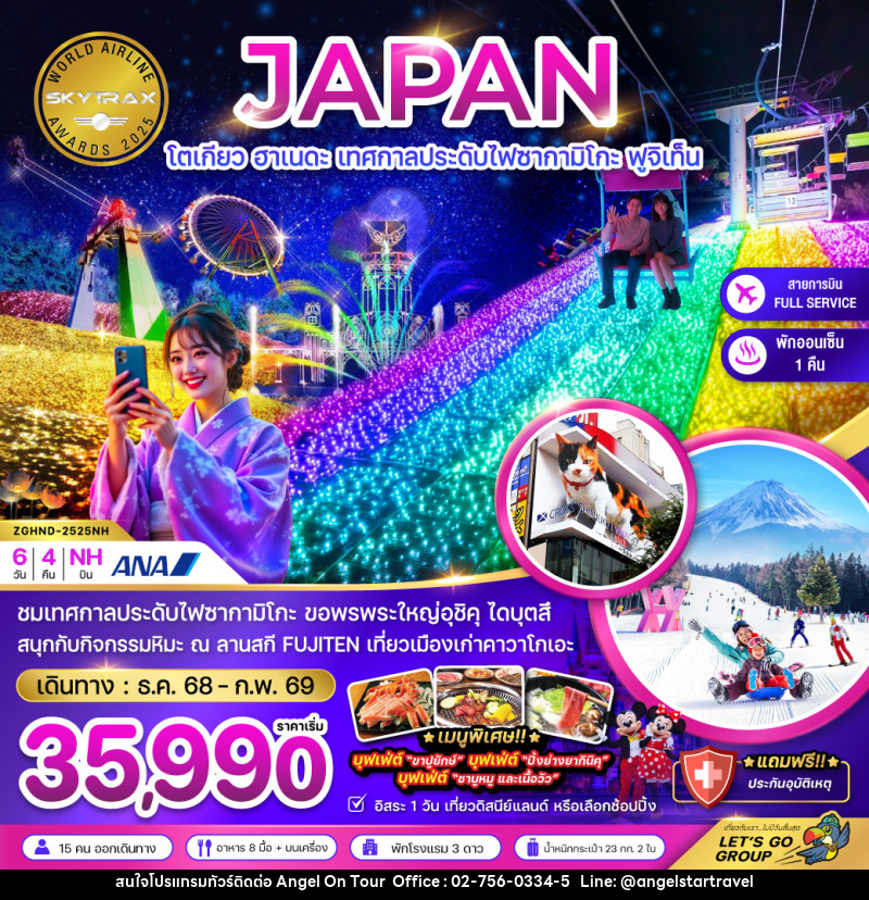 ทัวร์ญี่ปุ่น JAPAN โตเกียว ฮาเนดะ เทศกาลประดับไฟซากามิโกะ ฟูจิเท็น - บริษัท แองเจิลออนทัวร์ จำกัด