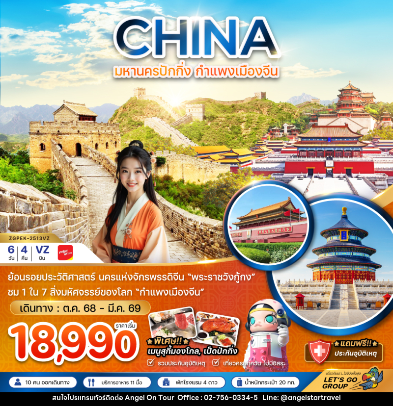 ทัวร์จีน CHINA มหานครปักกิ่ง กำแพงเมืองจีน - บริษัท แองเจิลออนทัวร์ จำกัด