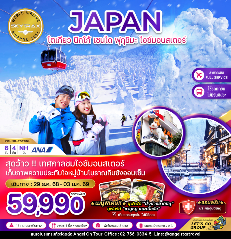 ทัวร์ญี่ปุ่น JAPAN โตเกียว นิกโก้ เซนได ฟุกุชิมะ ไอซ์มอนสเตอร์ - บริษัท แองเจิลออนทัวร์ จำกัด