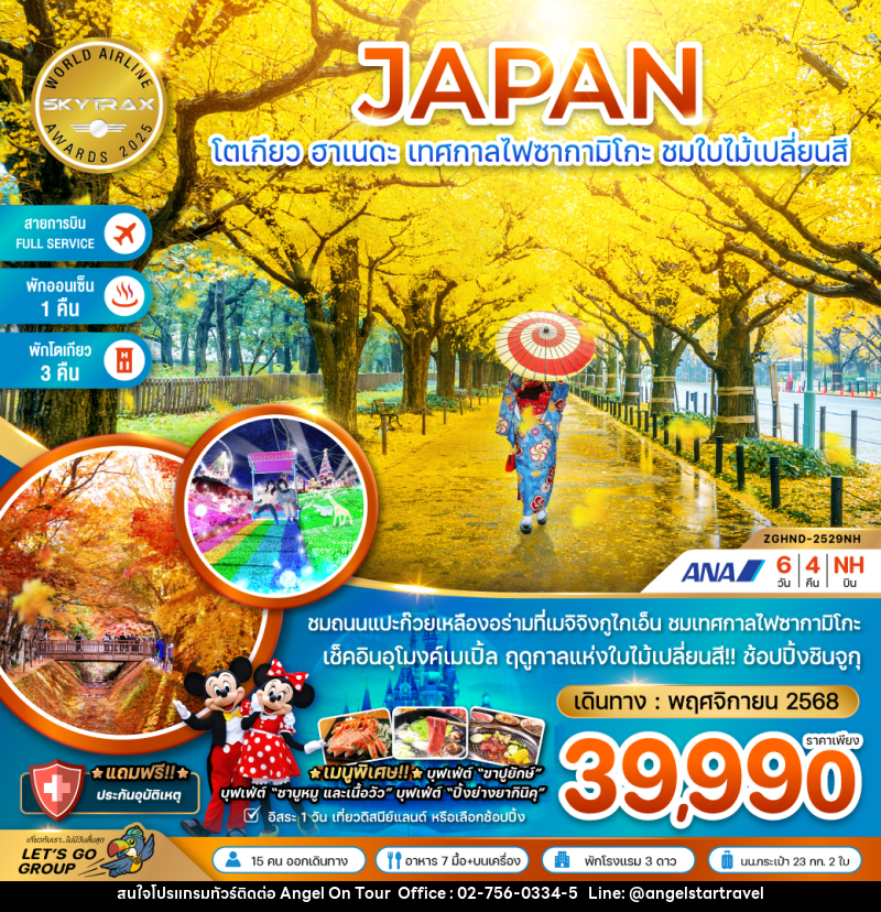ทัวร์ญี่ปุ่น Japan โตเกียว ฮาเนดะ เทศกาลไฟซากามิโกะ ชมใบไม้เปลี่ยนสี - บริษัท แองเจิลออนทัวร์ จำกัด