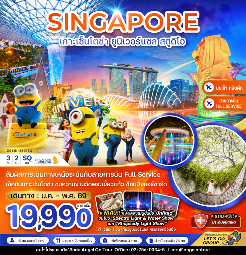 ทัวร์สิงคโปร์ SINGAPORE เกาะเซ็นโตซ่า ยูนิเวอร์แซล สตูดิโอ - บริษัท แองเจิลออนทัวร์ จำกัด