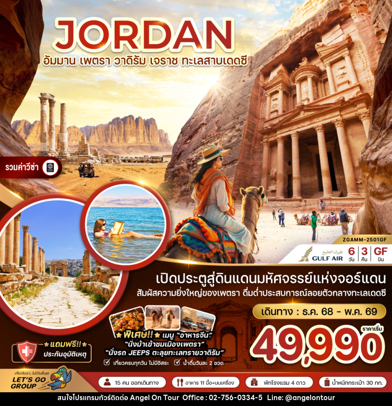 ทัวร์จอร์แดน JORDAN อัมมาน เพตรา วาดิรัม เจราช ทะเลสาบเดดซี - บริษัท แองเจิลออนทัวร์ จำกัด