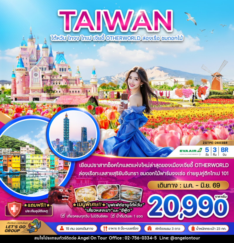 ทัวร์ไต้หวัน TAIWAN ไต้หวัน ไทจง ไทเป เจียอี้ OTHERWORLD ล่องเรือ ชมดอกไม้ - บริษัท แองเจิลออนทัวร์ จำกัด