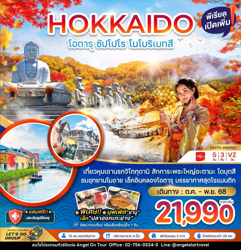 ทัวร์ญี่ปุ่น HOKKAIDO โอตารุ ซัปโปโร โนโบริเบ็ทสึ - บริษัท แองเจิลออนทัวร์ จำกัด