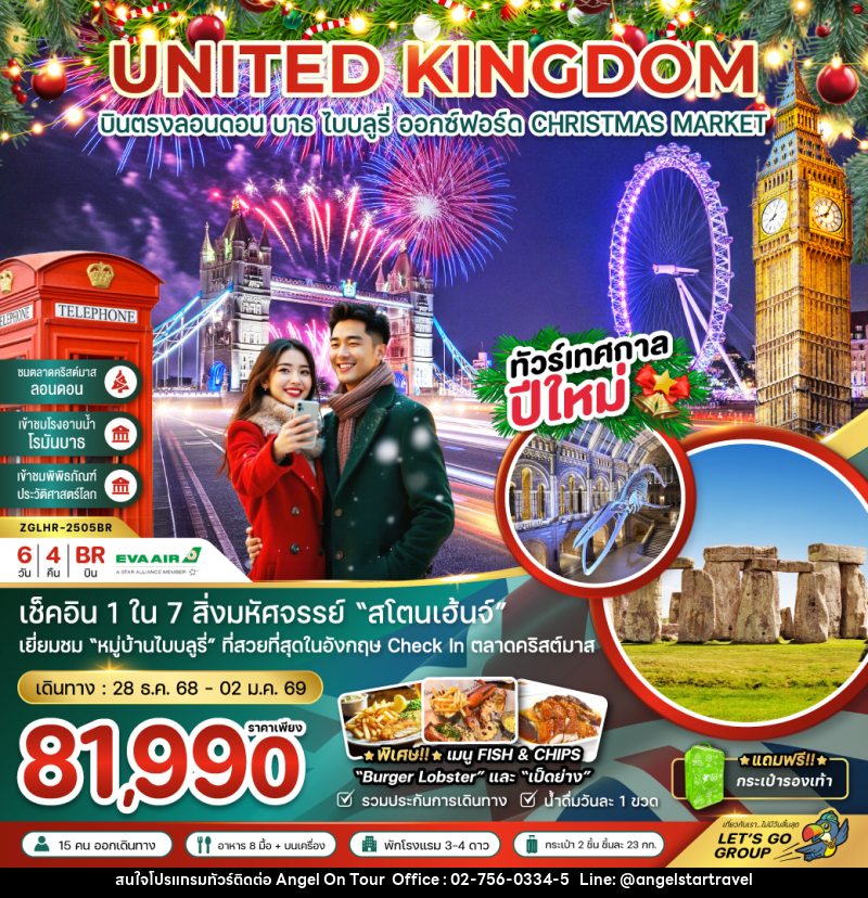 ทัวร์อังกฤฤษ UNITED KINGDOM บินตรงลอนดอน บาธ ไบบลูรี่ ออกซ์ฟอร์ด CHRISTMAS MARKET - บริษัท แองเจิลออนทัวร์ จำกัด