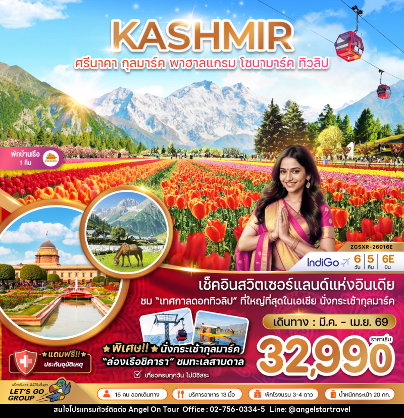 ทัวร์แคชเมียร์ KASHMIR ศรีนาคา กุลมาร์ค พาฮาลแกรม โซนามาร์ค ทิวลิป - บริษัท แองเจิลออนทัวร์ จำกัด